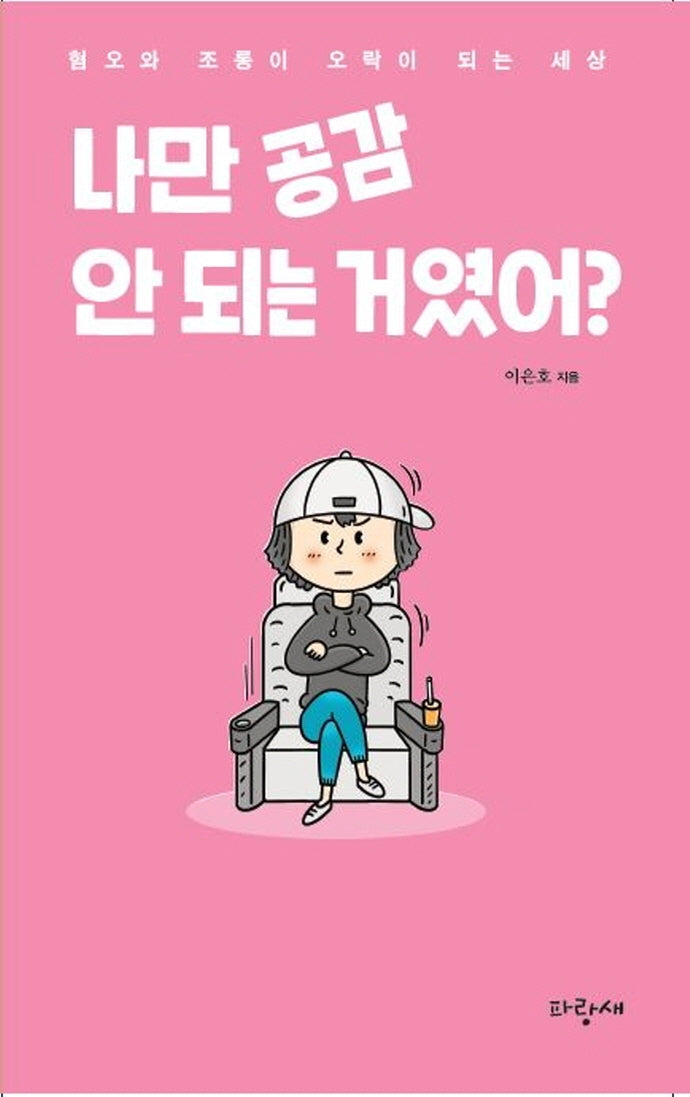 나만 공감 안 되는 거였어?(파랑새 영어덜트 2)