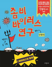 좀비 바이러스 연구 1: 바이러스의 정체(양장본 Hardcover)