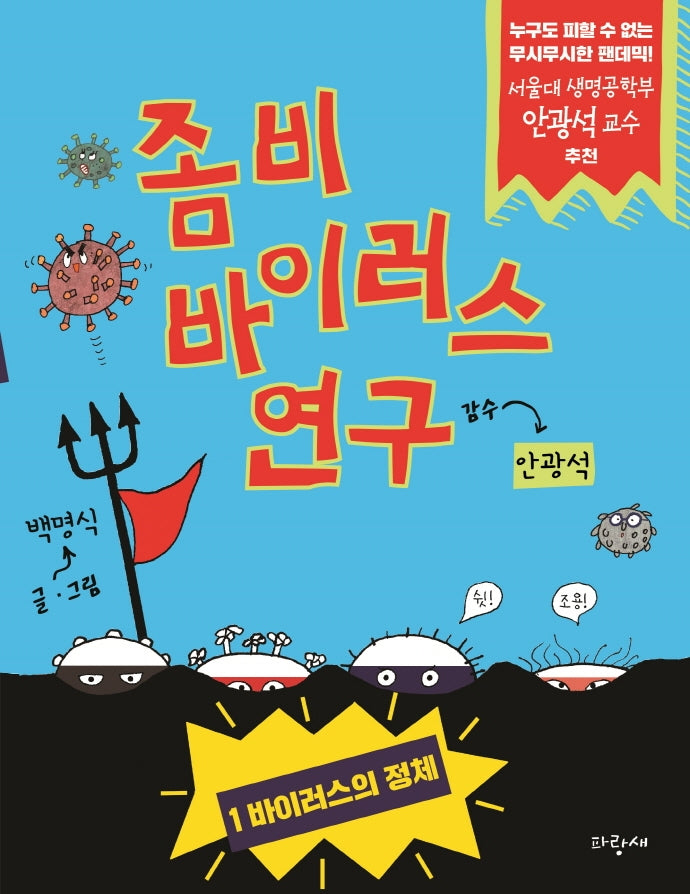 좀비 바이러스 연구 1: 바이러스의 정체(양장본 Hardcover)