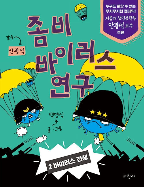 좀비 바이러스 연구 2: 바이러스 전쟁(양장본 Hardcover)