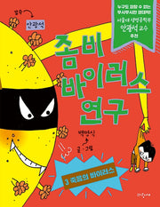좀비 바이러스 연구 3: 죽음의 바이러스!(양장본 Hardcover)