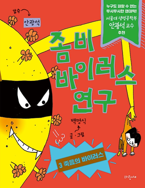 좀비 바이러스 연구 3: 죽음의 바이러스!(양장본 Hardcover)