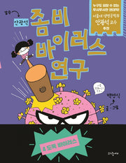 좀비 바이러스 연구 4: 도둑 바이러스!(양장본 Hardcover)