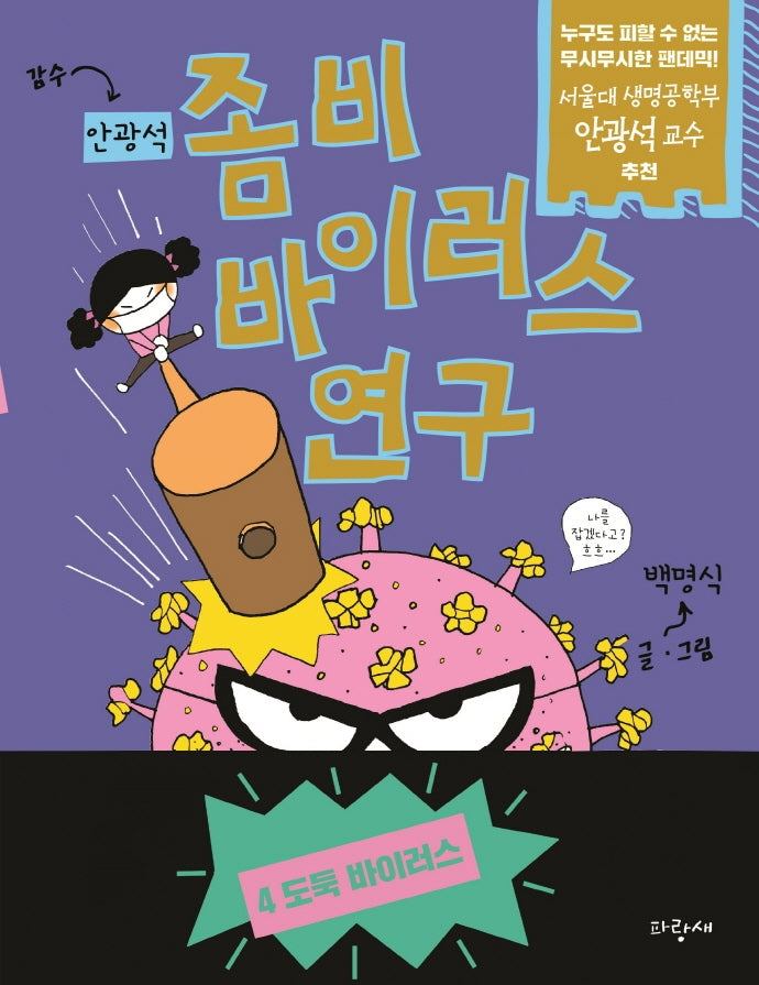 좀비 바이러스 연구 4: 도둑 바이러스!(양장본 Hardcover)