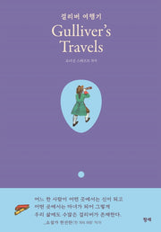걸리버 여행기(Gulliver's Travels)(양장본 Hardcover)
