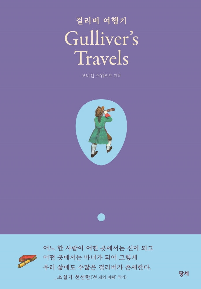 걸리버 여행기(Gulliver's Travels)(양장본 Hardcover)
