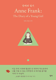 안네의 일기(Anne Frank: The Diary of a Young Girl)(양장본 Hardcover)