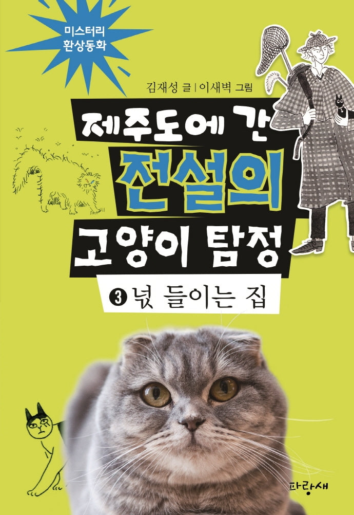 제주도에 간 전설의 고양이 탐정 3: 넋 들이는 집(미스터리 환상동화 3)(양장본 Hardcover)
