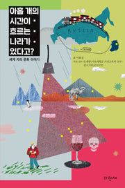 아홉 개의 시간이 흐르는 나라가 있다고?(파랑새 영어덜트 3)