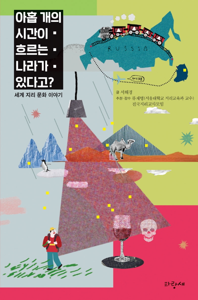 아홉 개의 시간이 흐르는 나라가 있다고?(파랑새 영어덜트 3)