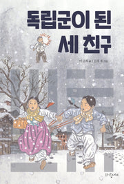 독립군이 된 세 친구(파랑새 사과문고 95)