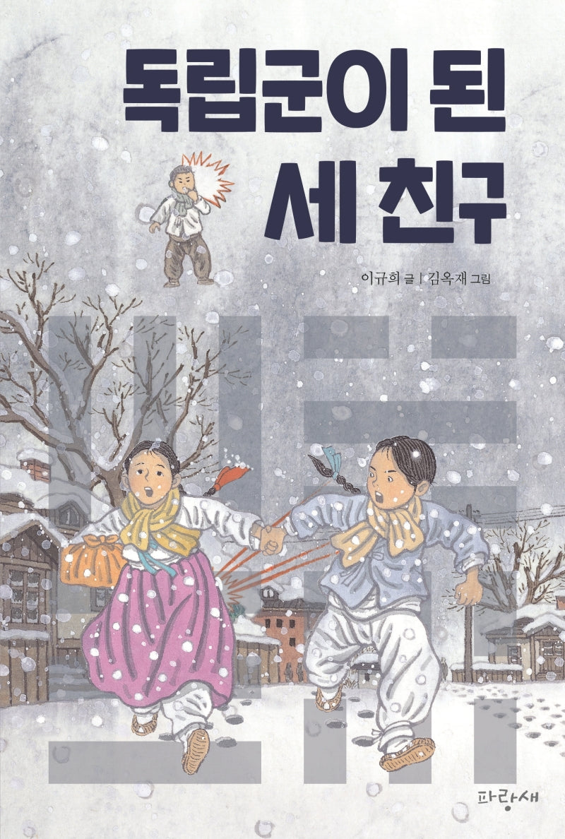 독립군이 된 세 친구(파랑새 사과문고 95)