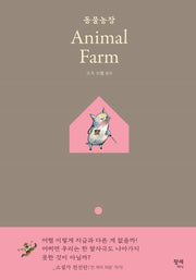 동물농장(Animal Farm)(양장본 Hardcover)