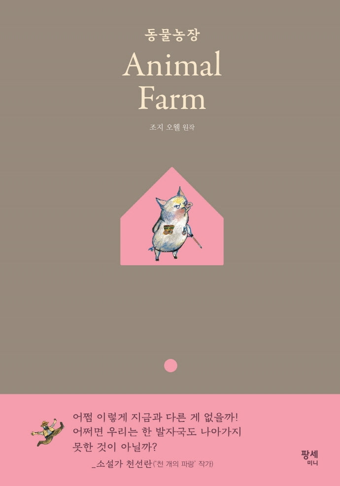 동물농장(Animal Farm)(양장본 Hardcover)