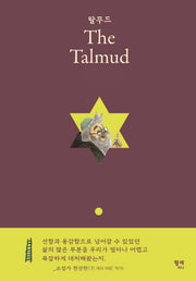 탈무드(The Talmud)(양장본 Hardcover)
