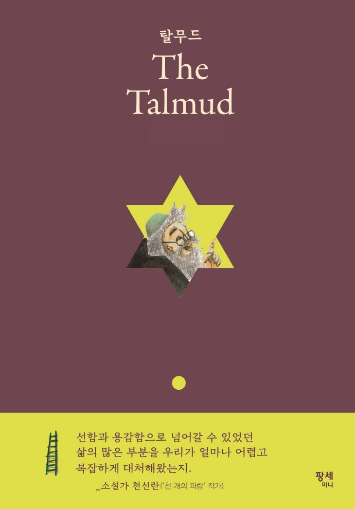 탈무드(The Talmud)(양장본 Hardcover)