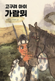 고구려 아이 가람뫼(파랑새 사과문고 96)