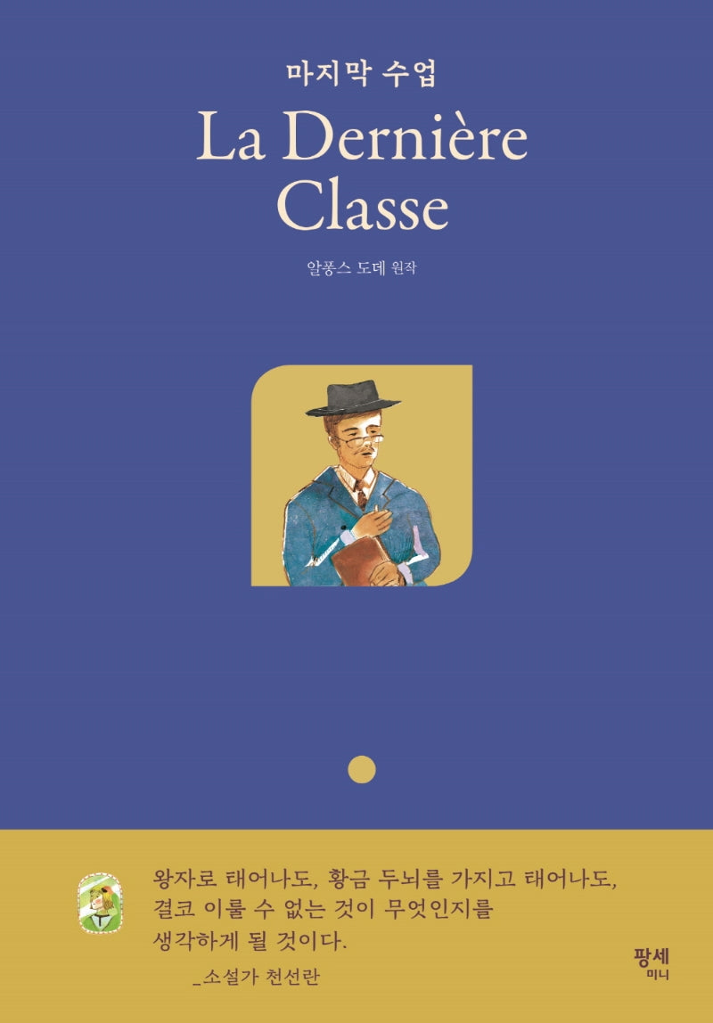 마지막 수업(양장본 Hardcover)