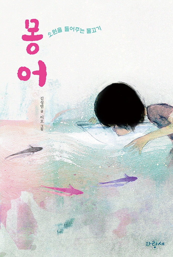 몽어(파랑새 사과문고 97)