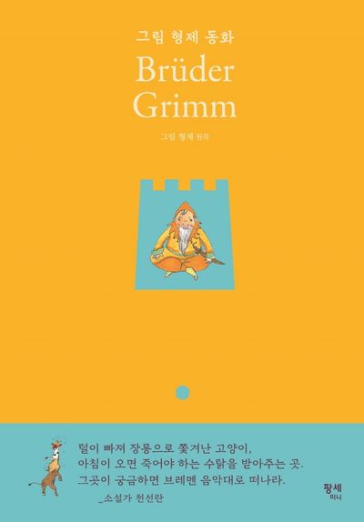 그림 형제 동화 Bruder Grimm(양장본 Hardcover)