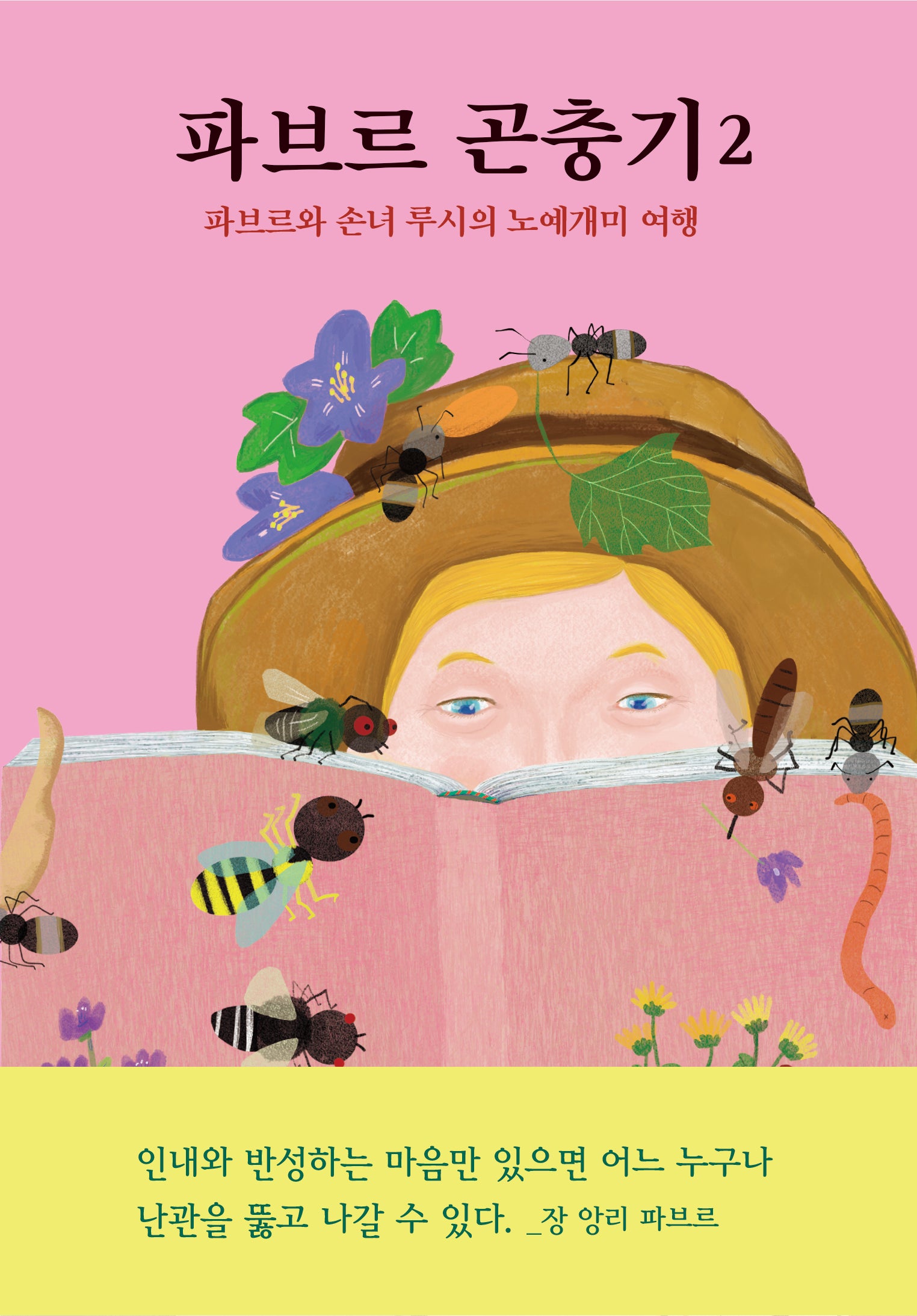 파브르 곤충기 2: 파브르와 손녀 루시의 노예개미 여행