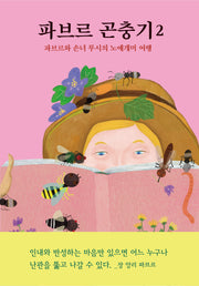 파브르 곤충기 2: 파브르와 손녀 루시의 노예개미 여행