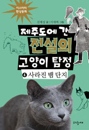 제주도에 간 전설의 고양이 탐정 4: 사라진 뱀 단지(양장본 Hardcover)