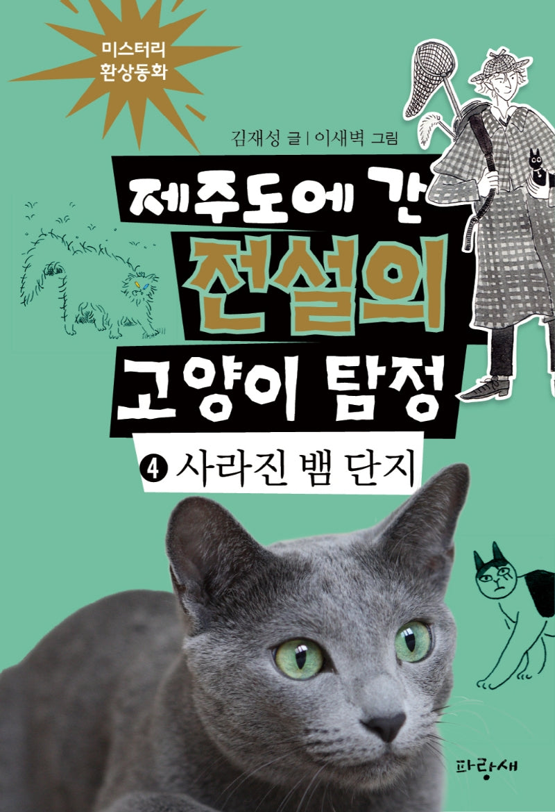 제주도에 간 전설의 고양이 탐정 4: 사라진 뱀 단지(양장본 Hardcover)