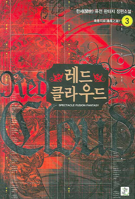 레드 클라우드 3