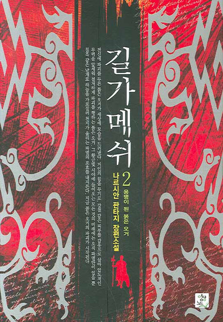길가메쉬 2