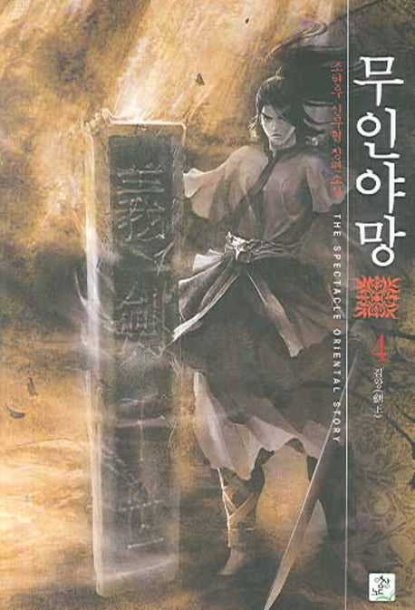 무인야망 4