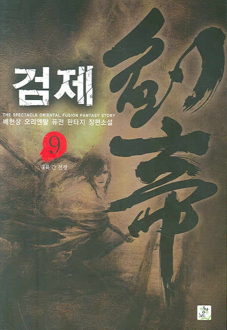 검제 9