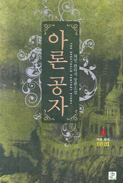 아론 공자 4(완결)
