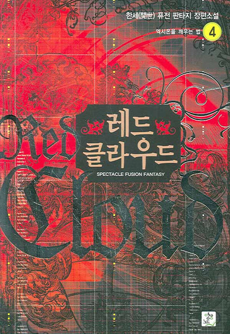 레드 클라우드 4