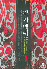 길가메쉬 3