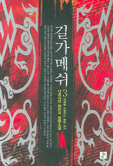 길가메쉬 3