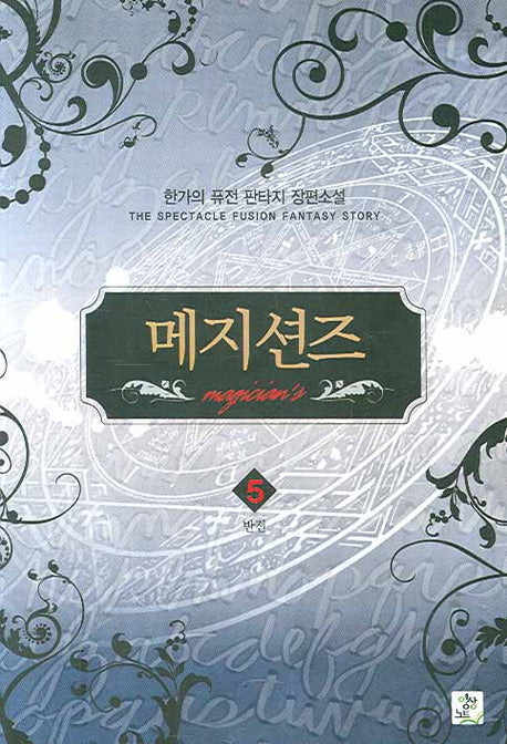 메지션즈 5