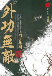외공무적 6 : 천무릉 풍운 (완결)