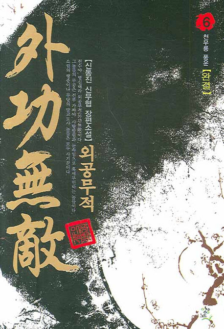 외공무적 6 : 천무릉 풍운 (완결)