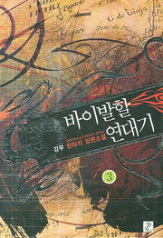바이발할 연대기 3
