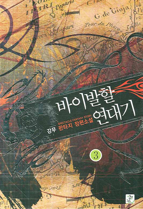 바이발할 연대기 3