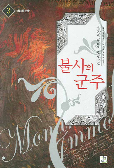 불사의 군주 3