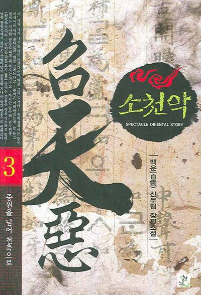 소천악 3