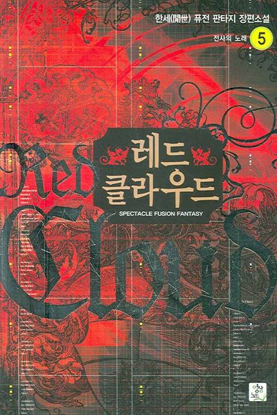 레드 클라우드 5