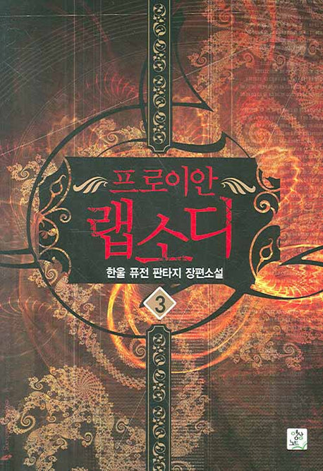 프로이안 랩소디 3