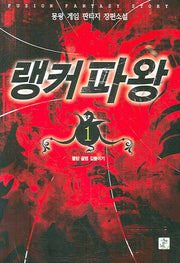 랭커파왕 1