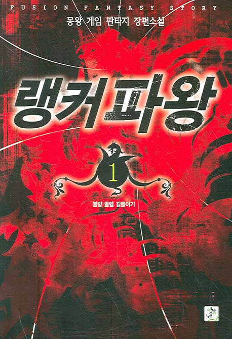 랭커파왕 1