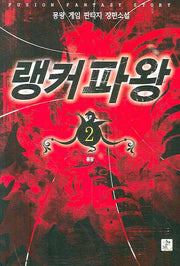 랭커파왕 2