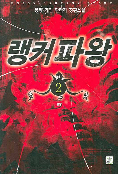 랭커파왕 2