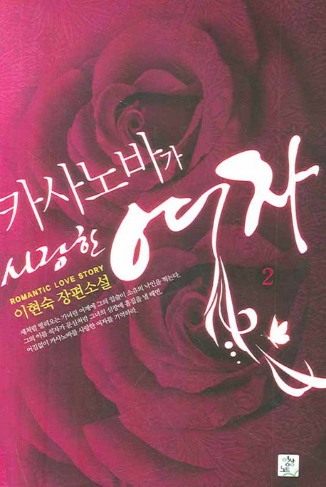 카사노바가 사랑한 여자 2
